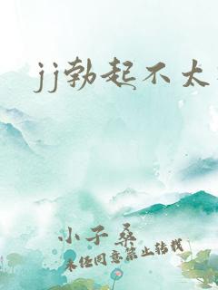 jj勃起不太硬