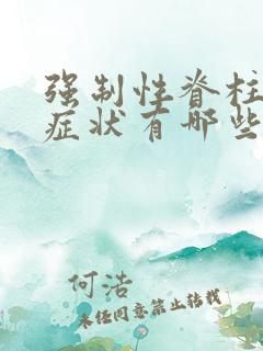 强制性脊柱炎得症状有哪些