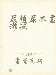 尿频尿不尽阴囊潮湿