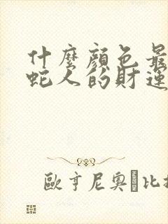 什么颜色最旺属蛇人的财运