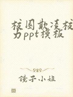 校园欺凌校园暴力ppt模板