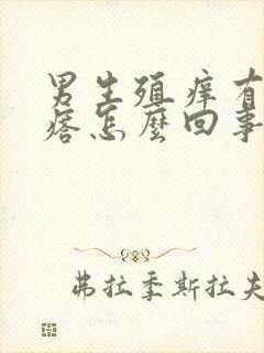 男生殖痒有小疙瘩怎么回事