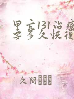 甲亢131治疗要多久恢复正常