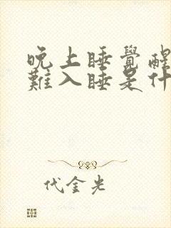 晚上睡觉醒了就难入睡是什么原因