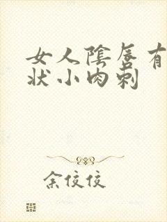 女人阴唇有米粒状小肉刺