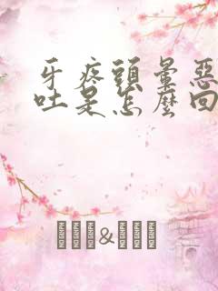 牙疼头晕恶心想吐是怎么回事