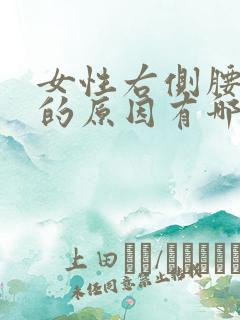 女性右侧腰胀疼的原因有哪些