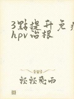 3点提升免疫力hpv治根