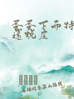 蛋蛋下面特别痒还蜕皮