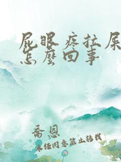 屁眼疼拉屎带血怎么回事