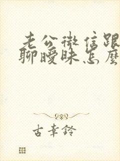 老公微信跟女人聊暧昧怎么办