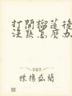 打开榴莲后发现没熟怎么办