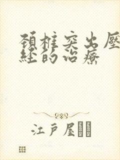 颈椎突出压迫神经的治疗