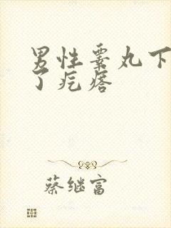 男性睾丸下面长了疙瘩