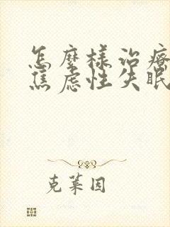 怎么样治疗中年焦虑性失眠