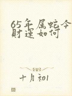 65年属蛇今天财运如何