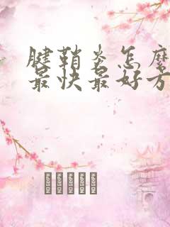 腱鞘炎怎么治疗最快最好方法视频