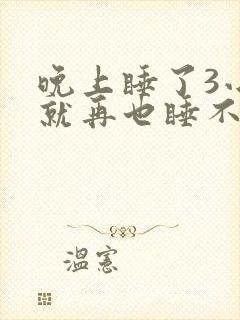 晚上睡了3小时就再也睡不着了