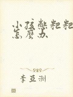 小孩憋粑粑不拉怎么办