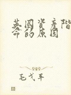 英国资产阶级革命的原因