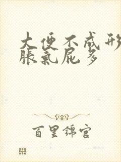 大便不成形肚子胀气屁多