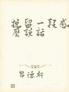 挽留一段感情怎么说话