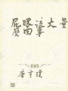 屁眼流大量血怎么回事