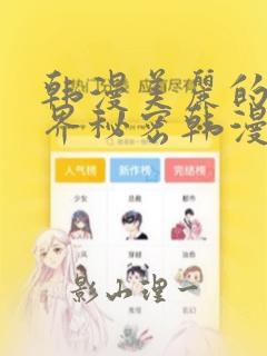 韩漫美丽的新世界秘密韩漫网：结局+番外