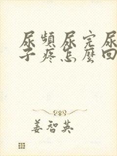 尿频尿完尿小肚子疼怎么回事