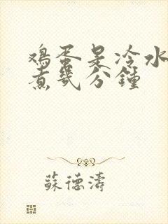 鸡蛋是冷水下锅煮几分钟