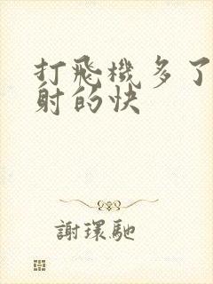 打飞机多了导致射的快