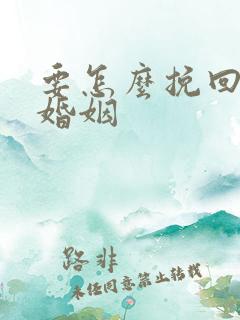 要怎么挽回一段婚姻