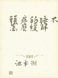 头疼的睡不着觉怎么缓解