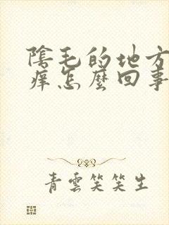 阴毛的地方特别痒怎么回事