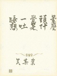 睡一觉头晕恶心想吐是什么原因造成的