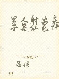 男人射出来的精子是红色什么原因造成的