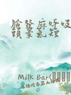 脸发麻呼吸困难头晕气短