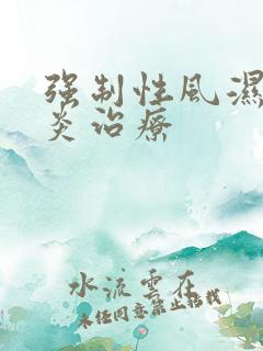 强制性风湿脊柱炎治疗