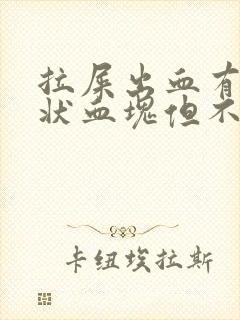 拉屎出血有果冻状血块但不疼