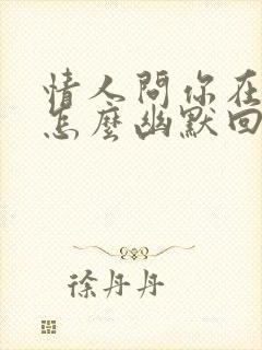 情人问你在哪里怎么幽默回复