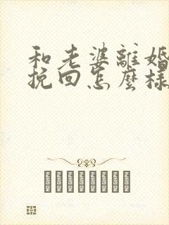 和老婆离婚了想挽回怎么样和她聊天