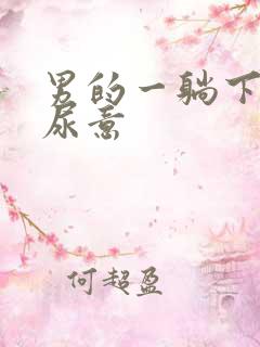 男的一躺下就有尿意