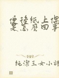 便后纸上偶有血是怎么回事