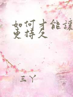 如何才能让男人更持久