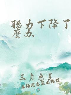 听力下降了点怎么办