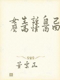 女生说自己累怎么高情商回复