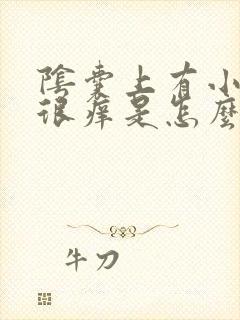 阴囊上有小疙瘩很痒是怎么回事