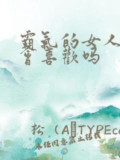 霸气的女人男人会喜欢吗