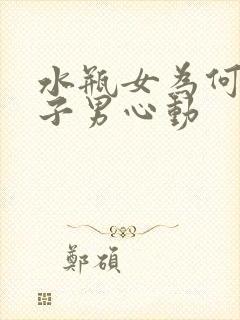 水瓶女为何让狮子男心动