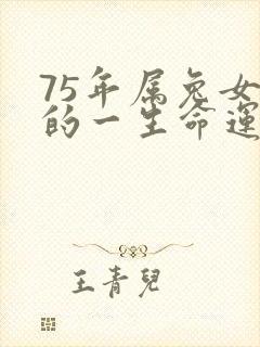 75年属兔女人的一生命运